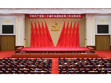 中國共產黨第二十屆中央委員會第三次全體會議在京舉行